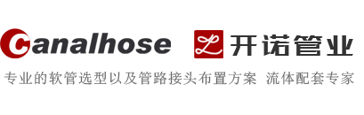 CANALHOSE 開諾管業